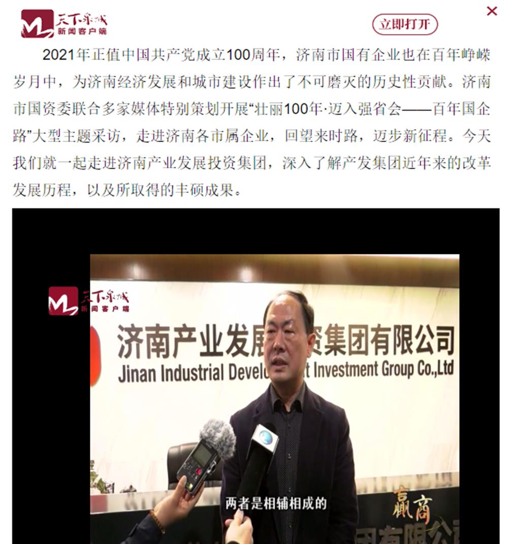 人民網(wǎng)、大眾網(wǎng)、濟(jì)南日報(bào)、濟(jì)南電視臺(tái)等多家媒體深度報(bào)道集團(tuán)改革創(chuàng)新經(jīng)驗(yàn)