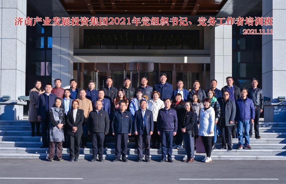 產(chǎn)發(fā)集團舉辦2021年黨組織書記、黨務(wù)工作者培訓班