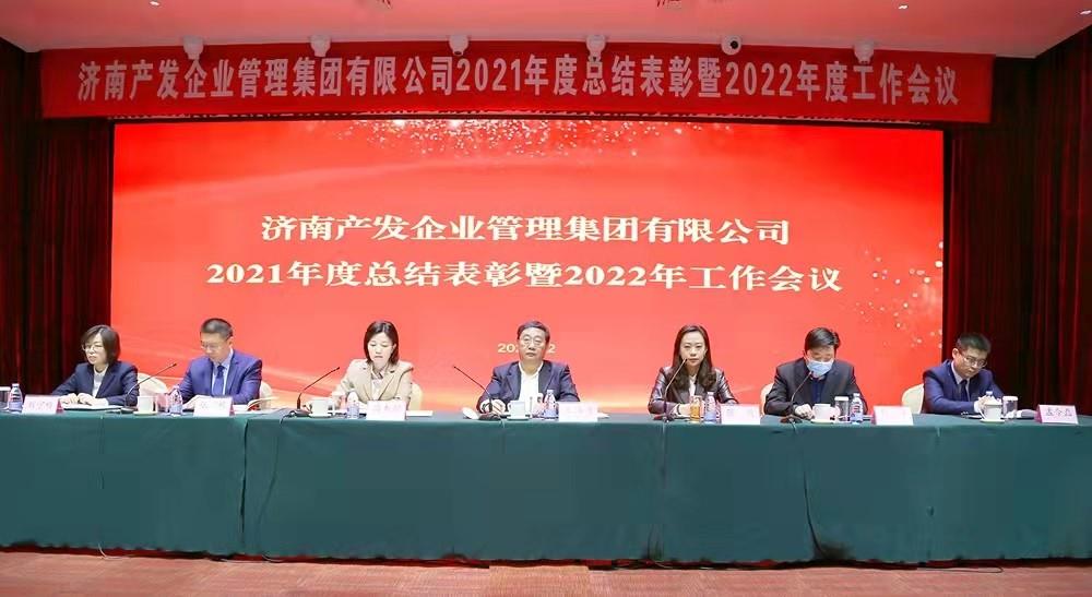 整合創(chuàng)新拓新局，新中求變穩(wěn)增長 產發(fā)企管集團召開2021年度總結表彰暨2022年度工作會議