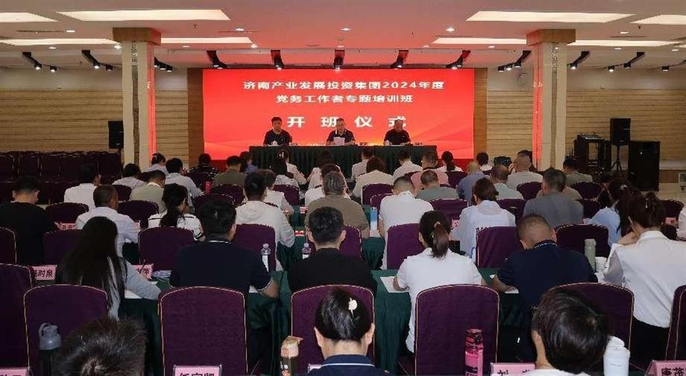 強化黨務工作能力 提升黨建工作質量！ 產(chǎn)發(fā)集團舉辦2024年黨務工作者專題培訓班