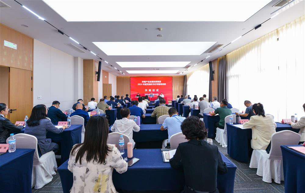 充電賦能，夯基蓄力！產(chǎn)發(fā)集團舉辦2024年度黨組織書記專題培訓班