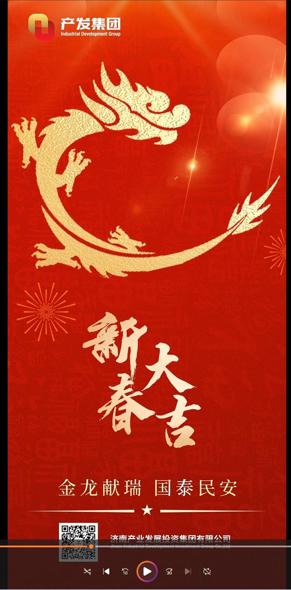 金龍獻(xiàn)瑞，國(guó)泰民安！濟(jì)南產(chǎn)發(fā)集團(tuán)祝您春節(jié)愉快！