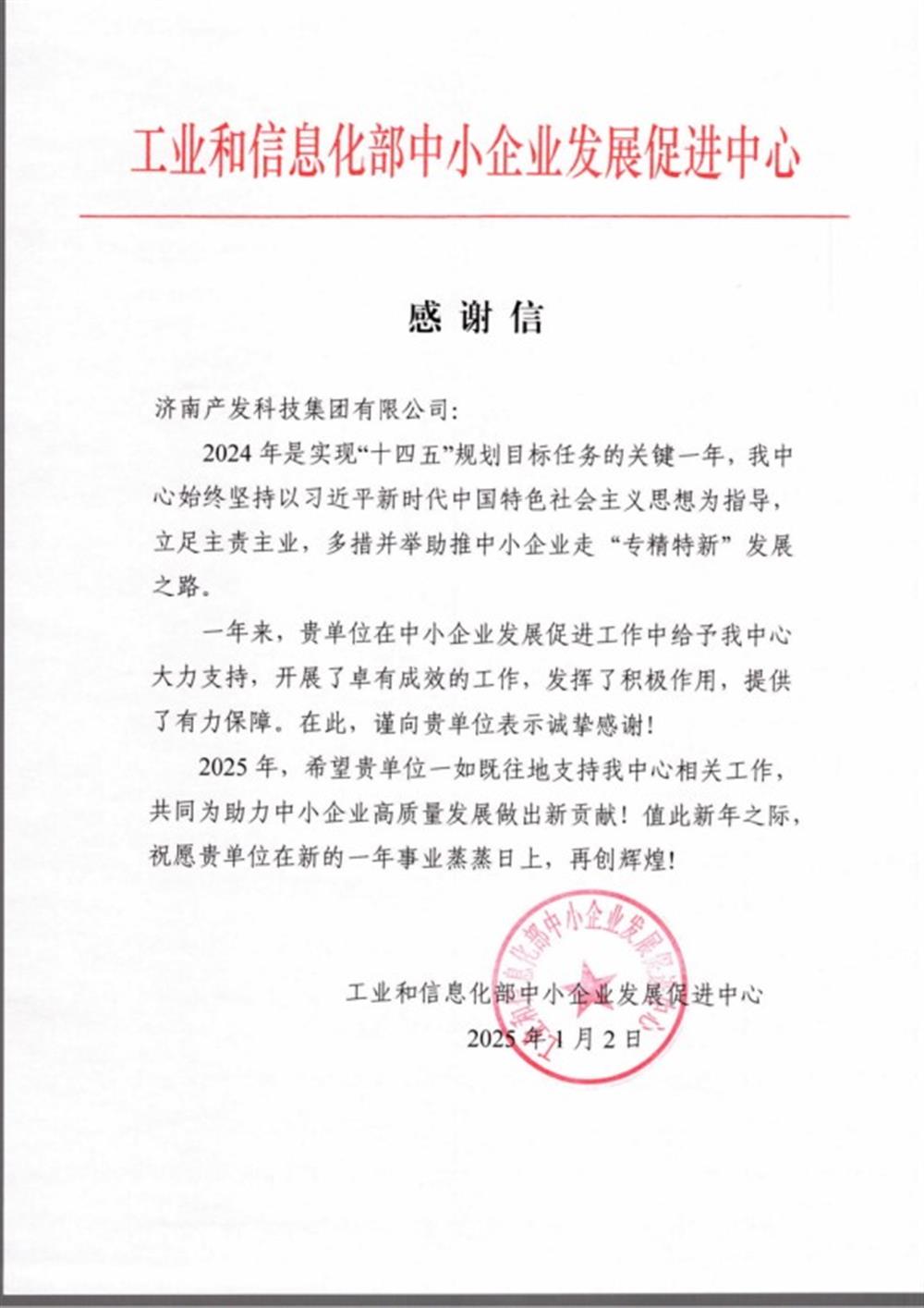 點贊！工業(yè)和信息化部中小企業(yè) 發(fā)展促進中心向產(chǎn)發(fā)科技集團 發(fā)來感謝信
